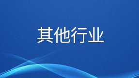 其他行業(yè)部分客戶(hù)名錄